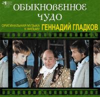 Виниловая пластинка Геннадий Гладков / Обыкновенное Чудо (Limited Ed.) (LP)